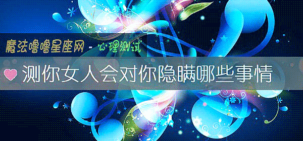 测你女人会对你隐瞒哪些事情
