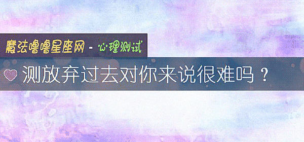 测放弃过去对你来说很难吗？