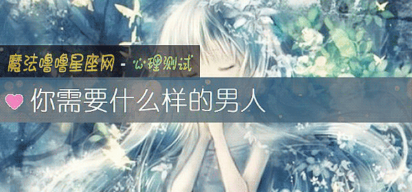 你需要什么样的男人