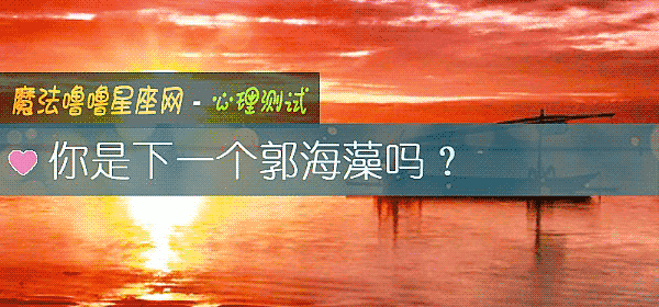 你是下一个郭海藻吗？