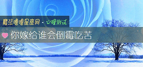 你嫁给谁会倒霉吃苦
