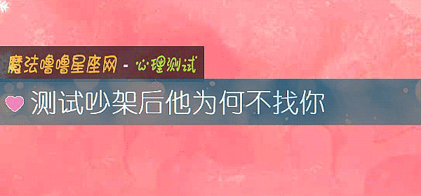 测试吵架后他为何不找你