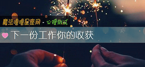 下一份工作你的收获