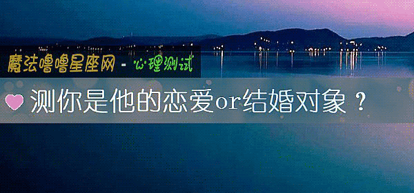 测你是他的恋爱or结婚对象？