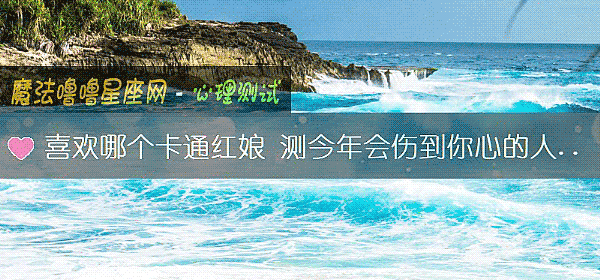 喜欢哪个卡通红娘 测今年会伤到你心的人是谁