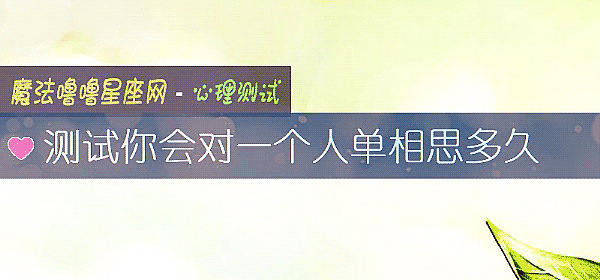测试你会对一个人单相思多久