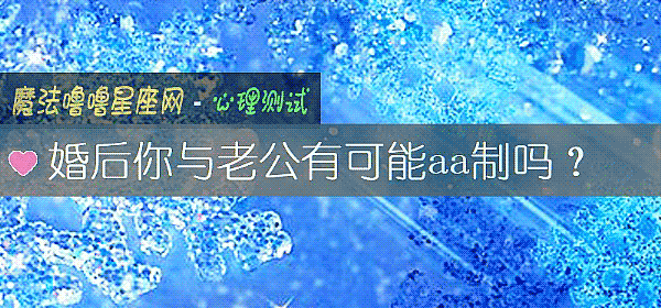 婚后你与老公有可能aa制吗？