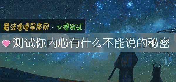 测试你内心有什么不能说的秘密