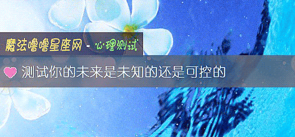 测试你的未来是未知的还是可控的