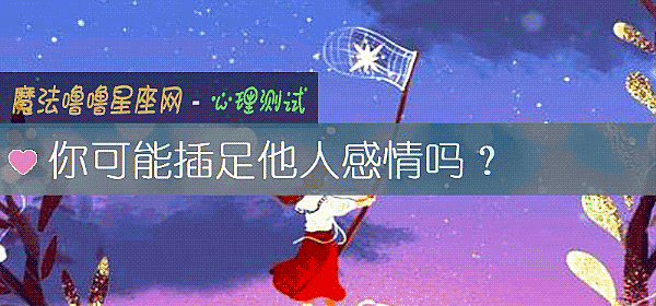 你可能插足他人感情吗？