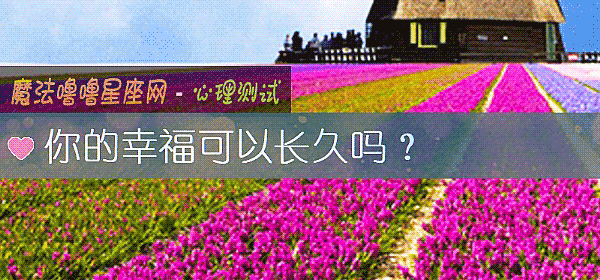 你的幸福可以长久吗？