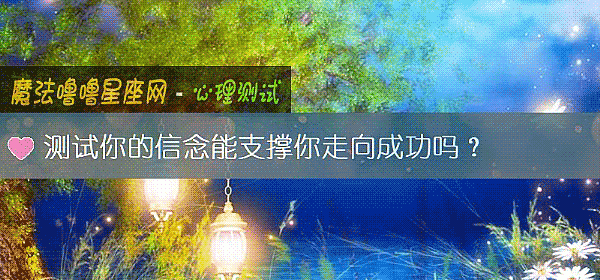 测试你的信念能支撑你走向成功吗？