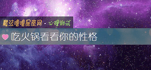 吃火锅看看你的性格