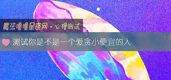 测试你是不是一个爱贪小便宜的人