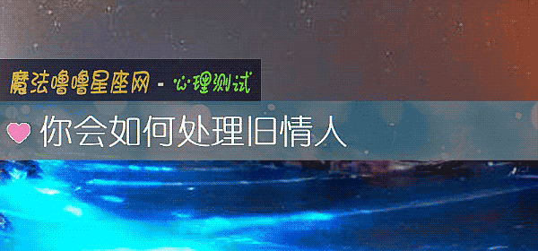 你会如何处理旧情人
