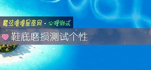 鞋底磨损测试个性
