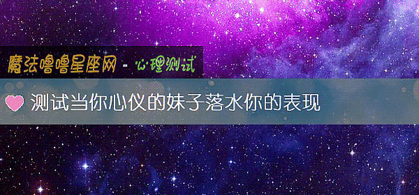 测试当你心仪的妹子落水你的表现