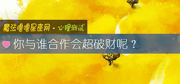 你与谁合作会超破财呢？