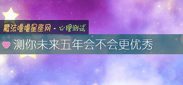 测你未来五年会不会更优秀