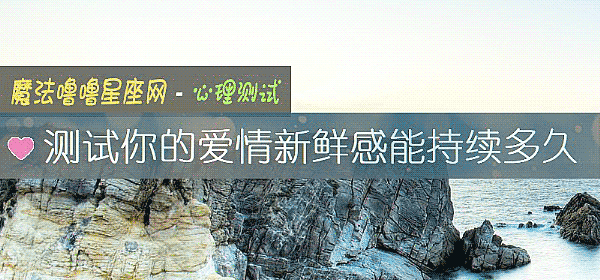 测试你的爱情新鲜感能持续多久