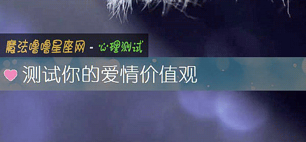 测试你的爱情价值观