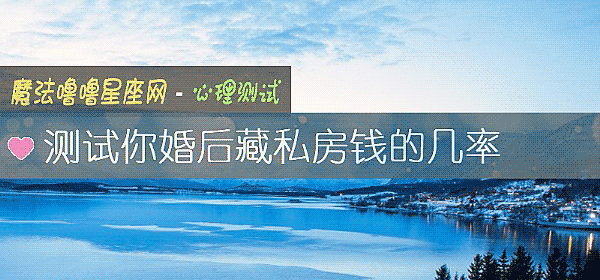 测试你婚后藏私房钱的几率