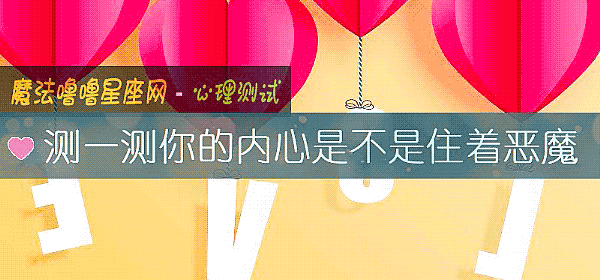 测一测你的内心是不是住着恶魔