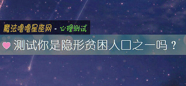 测试你是隐形贫困人口之一吗？