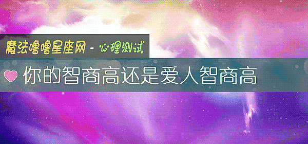 你的智商高还是爱人智商高