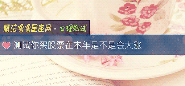 测试你买股票在本年是不是会大涨