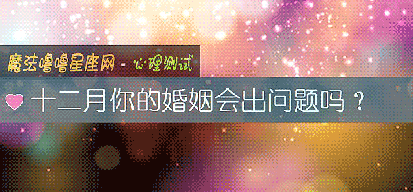十二月你的婚姻会出问题吗？