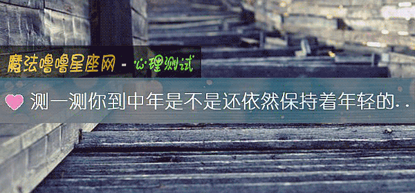 测一测你到中年是不是还依然保持着年轻的心态