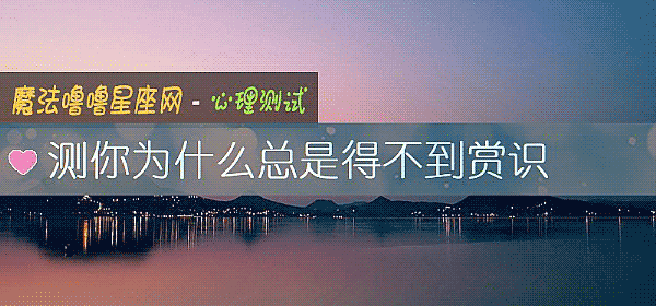 测你为什么总是得不到赏识