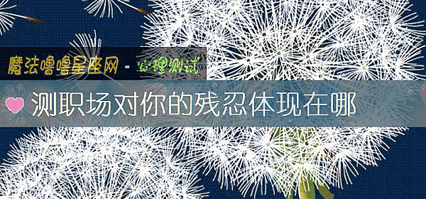 测职场对你的残忍体现在哪