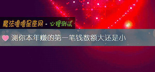 测你本年赚的第一笔钱数额大还是小