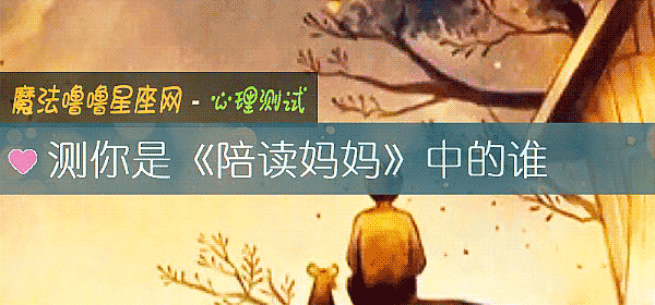 测你是《陪读妈妈》中的谁
