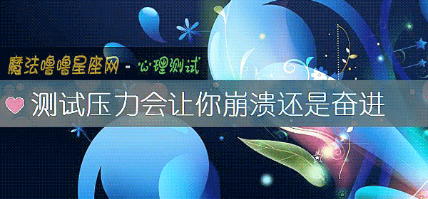 测试压力会让你崩溃还是奋进
