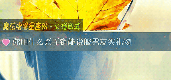 你用什么杀手锏能说服男友买礼物