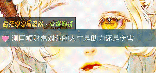 测巨额财富对你的人生是助力还是伤害