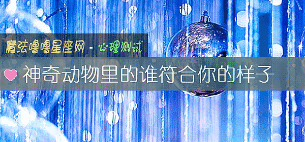 神奇动物里的谁符合你的样子