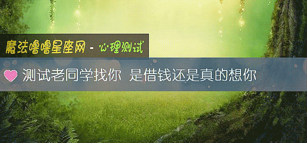 测试老同学找你 是借钱还是真的想你