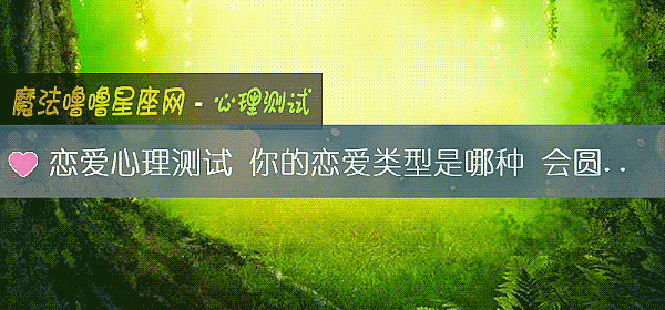 恋爱心理测试 你的恋爱类型是哪种 会圆满吗?