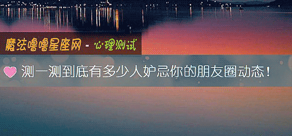 测一测到底有多少人妒忌你的朋友圈动态！