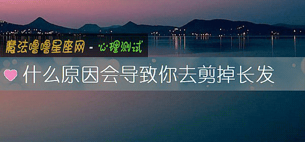 什么原因会导致你去剪掉长发