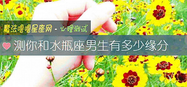 测你和水瓶座男生有多少缘分
