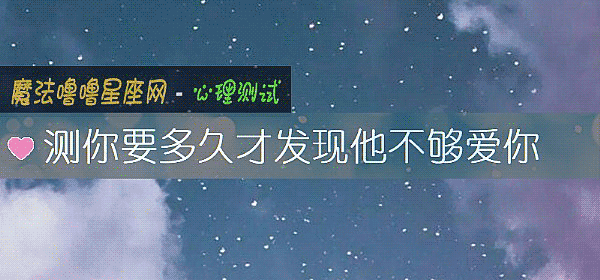 测你要多久才发现他不够爱你