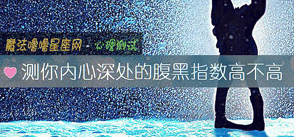 测你内心深处的腹黑指数高不高