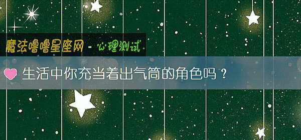生活中你充当着出气筒的角色吗？