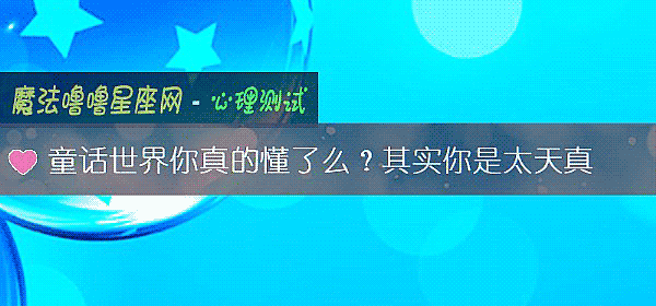 童话世界你真的懂了么?其实你是太天真