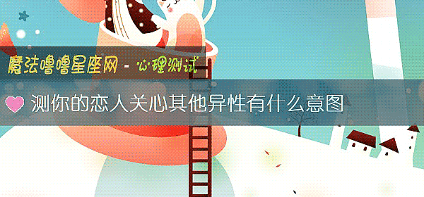 测你的恋人关心其他异性有什么意图